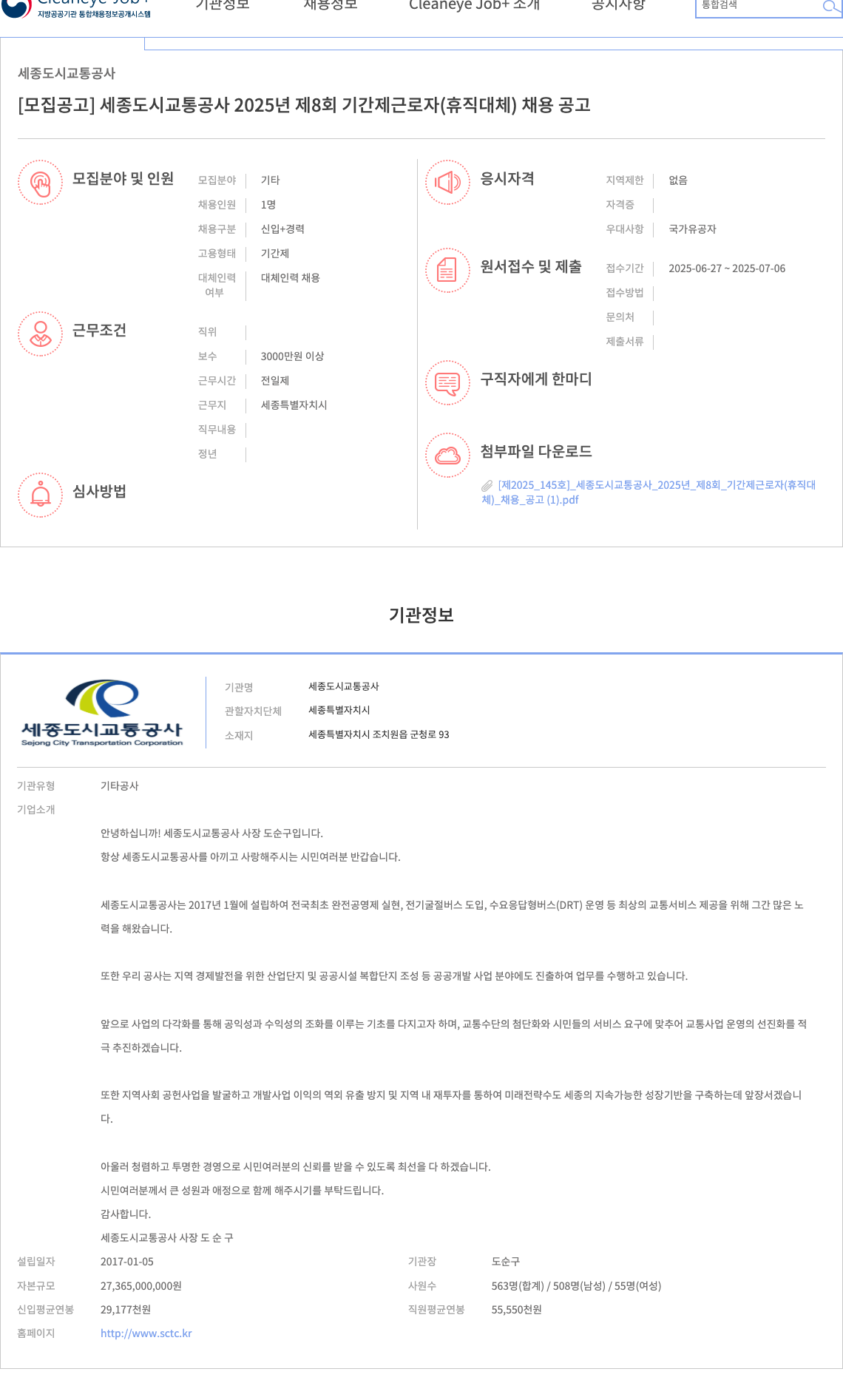 세종도시교통공사 2025년 제8회 기간제 근로자(휴직 대체) 채용 공고 채용공고