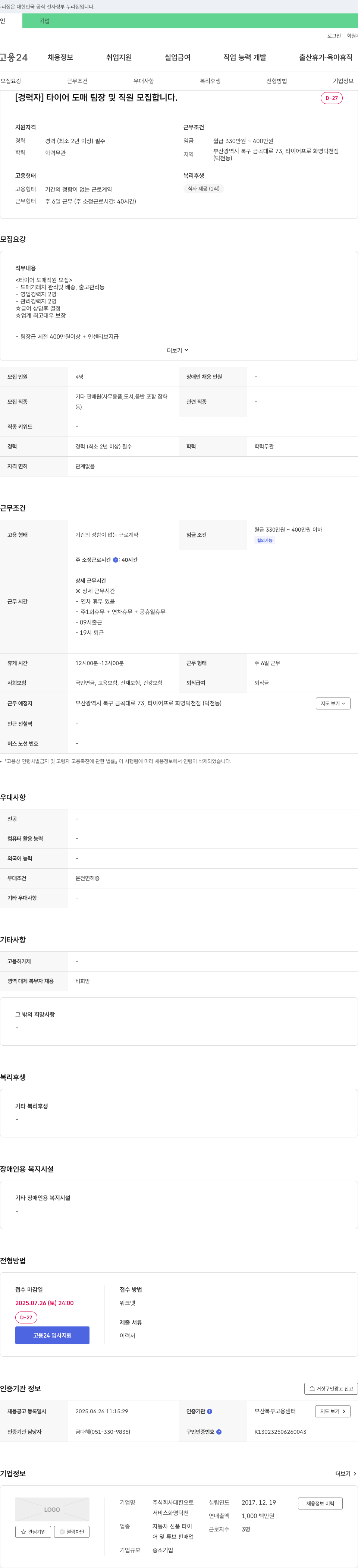 대한오토 [경력자] 타이어 도매 팀장 및 직원 모집 채용공고