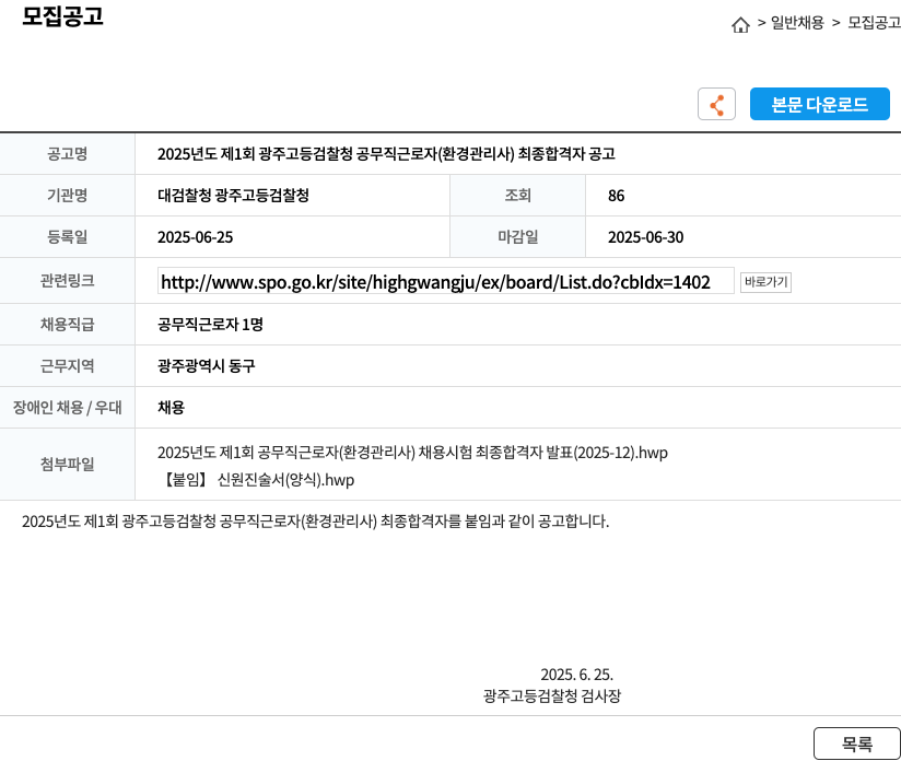 대검찰청 광주고등검찰청 2025년도 제1회 광주고등검찰청 공무직 근로자(환경관리사) 최종 합격자 공고 채용공고
