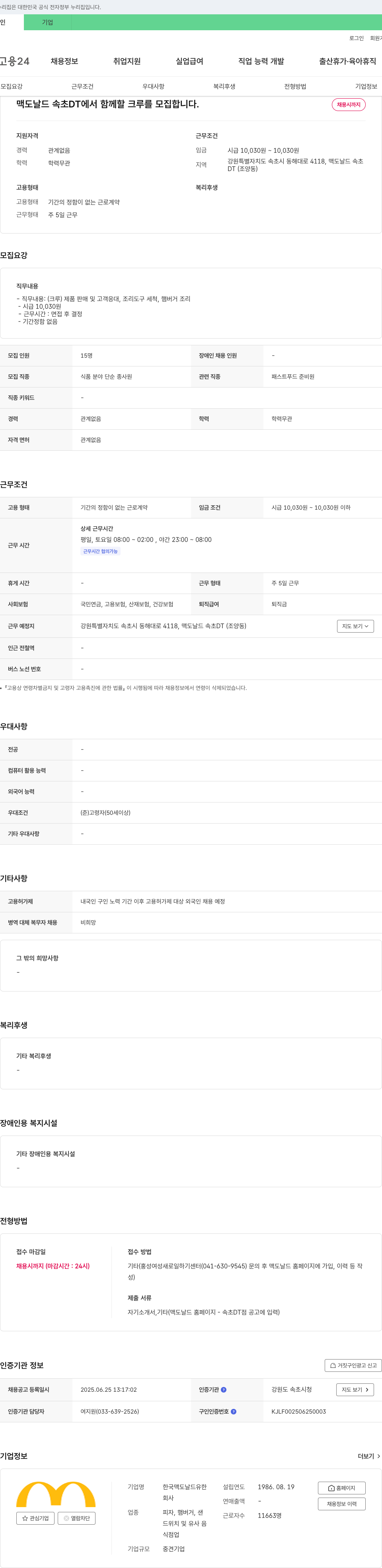 한국맥도날드 맥도날드 속초 DT에서 함께 할 크루를 모집합니다. 채용공고