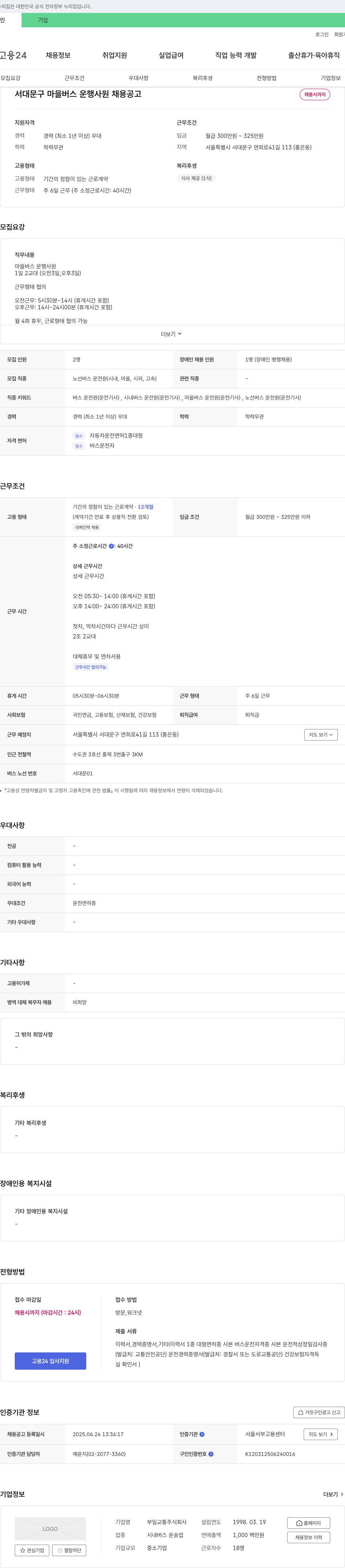 부일교통 서대문구 마을버스 운행 사원 채용 공고 채용공고