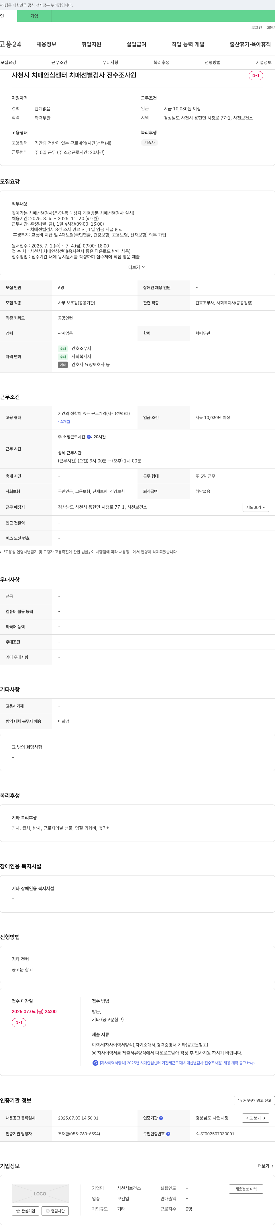 사천시보건소 사천시 치매안심센터 치매 선별검사 전수조사원 채용 채용공고