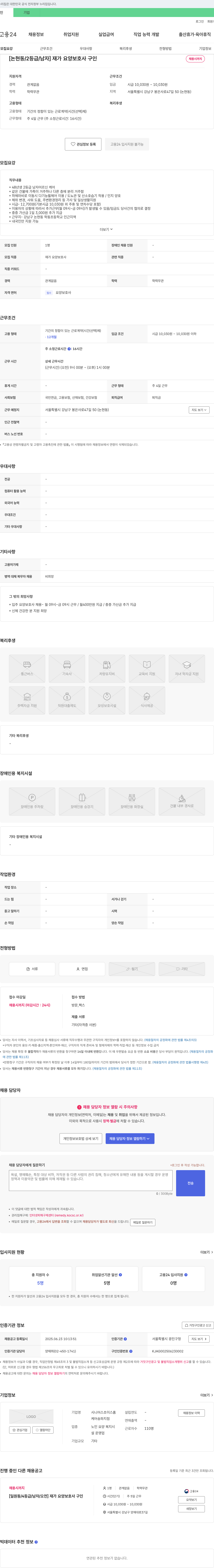 시니어스초이스홈케어송파지점 [논현동 / 2등급 / 남자] 재가 요양 보호사 구인 채용공고