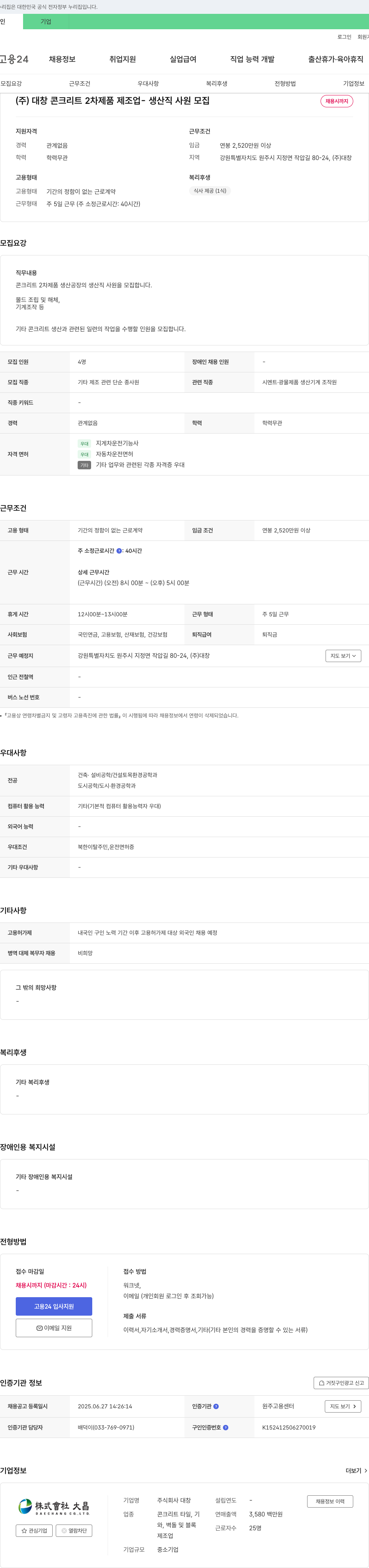 대창 (주)대창 콘크리트 2차 제품 제조업 생산직 사원 모집 채용공고