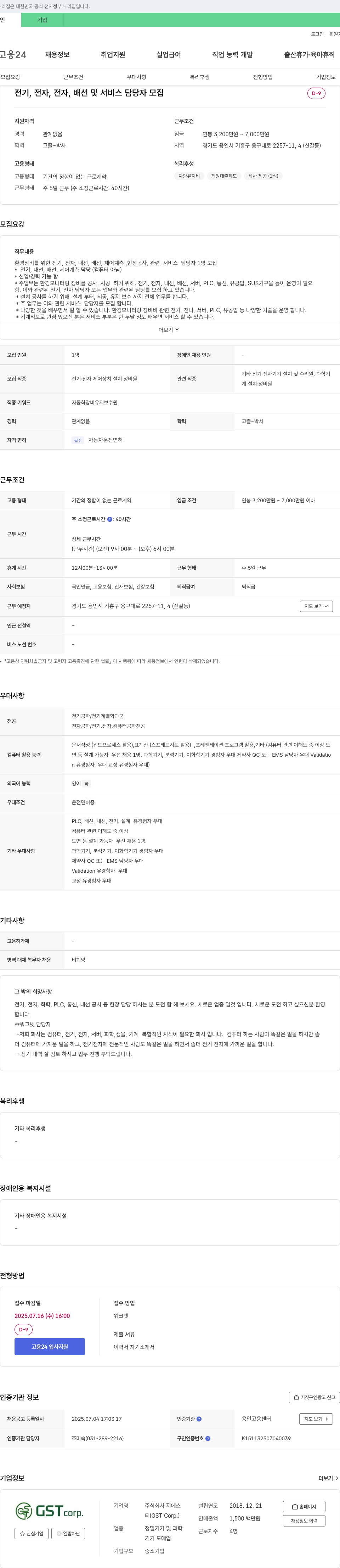 GS 전기, 전자, 배선 및 서비스 담당자 모집 채용공고