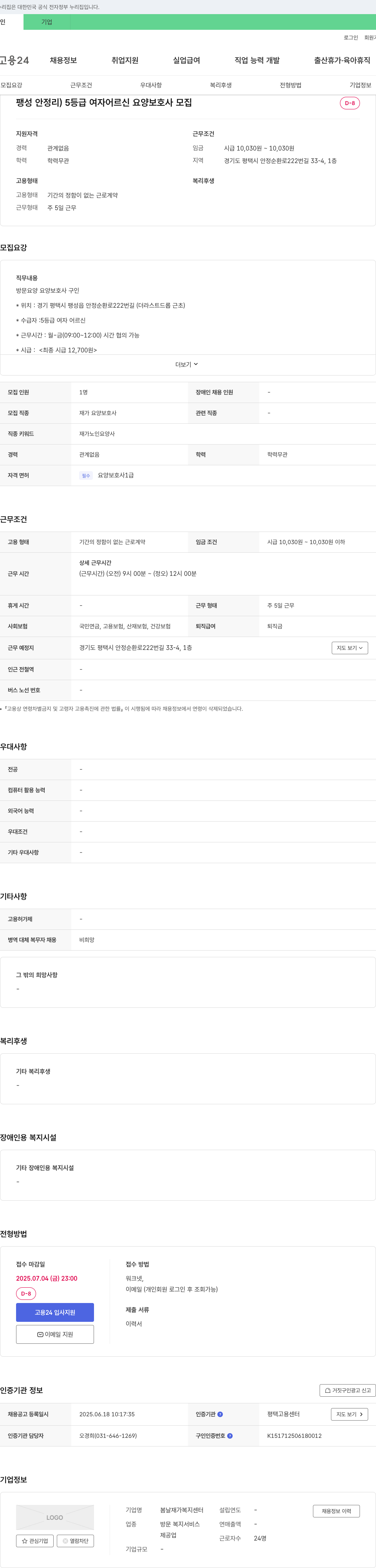 봄날재가복지센터 팽성 안정리 5등급 여자 어르신 요양보호사 모집 채용공고