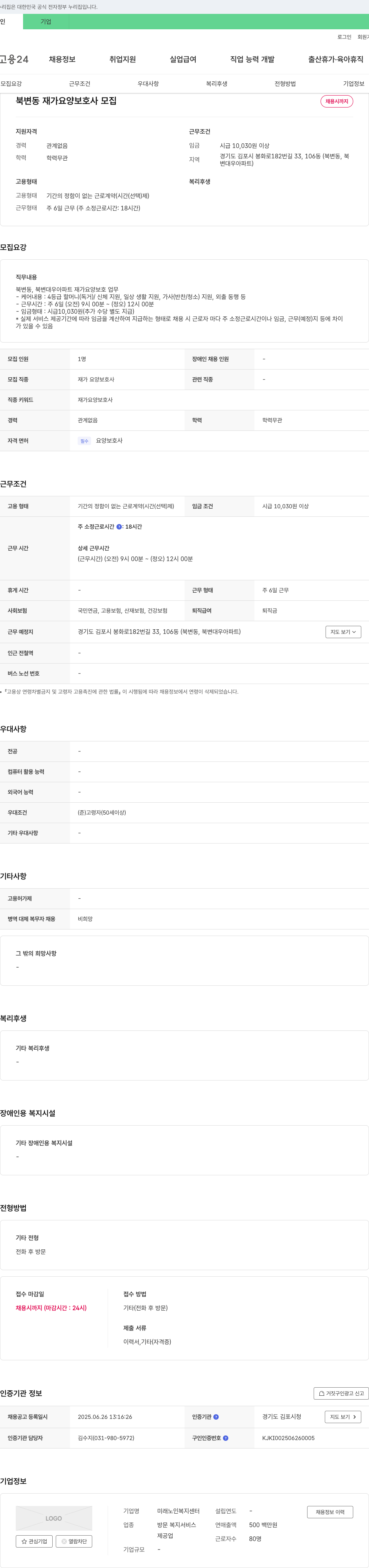 미래노인복지센터 북변동 재가 요양 보호사 모집 채용공고