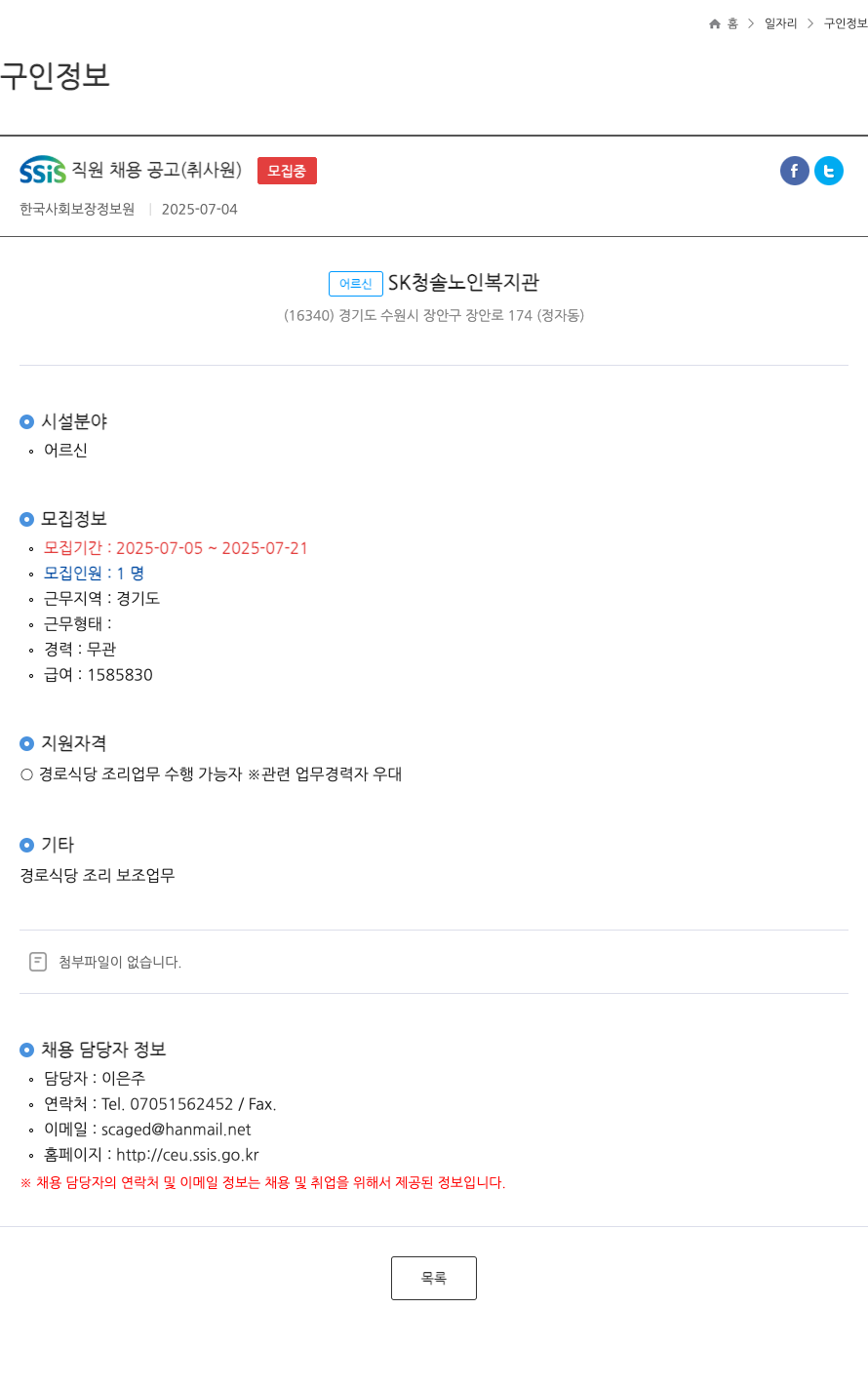 한국사회보장정보원 SSIS 직원 채용 공고 (취사원) 채용공고