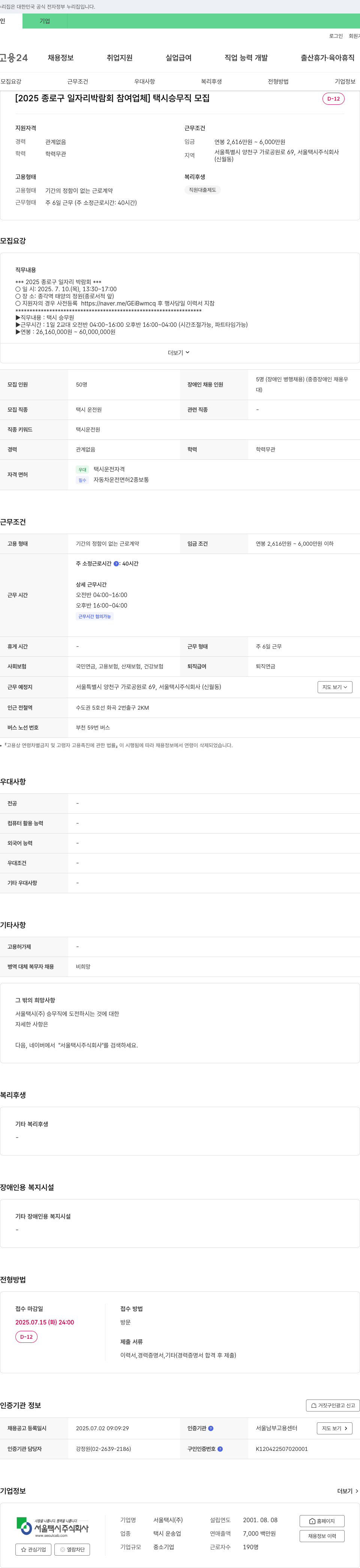 서울택시 [2025 종로구 일자리 박람회 참여 업체] 택시 승무직 모집 채용공고