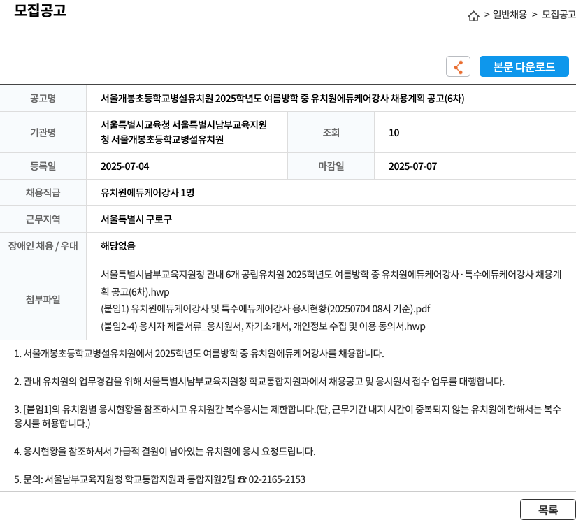 서울개봉초등학교병설유치원 2025학년도 여름 방학 중 유치원 에듀케어 강사 채용 계획 공고 (6차) 채용공고