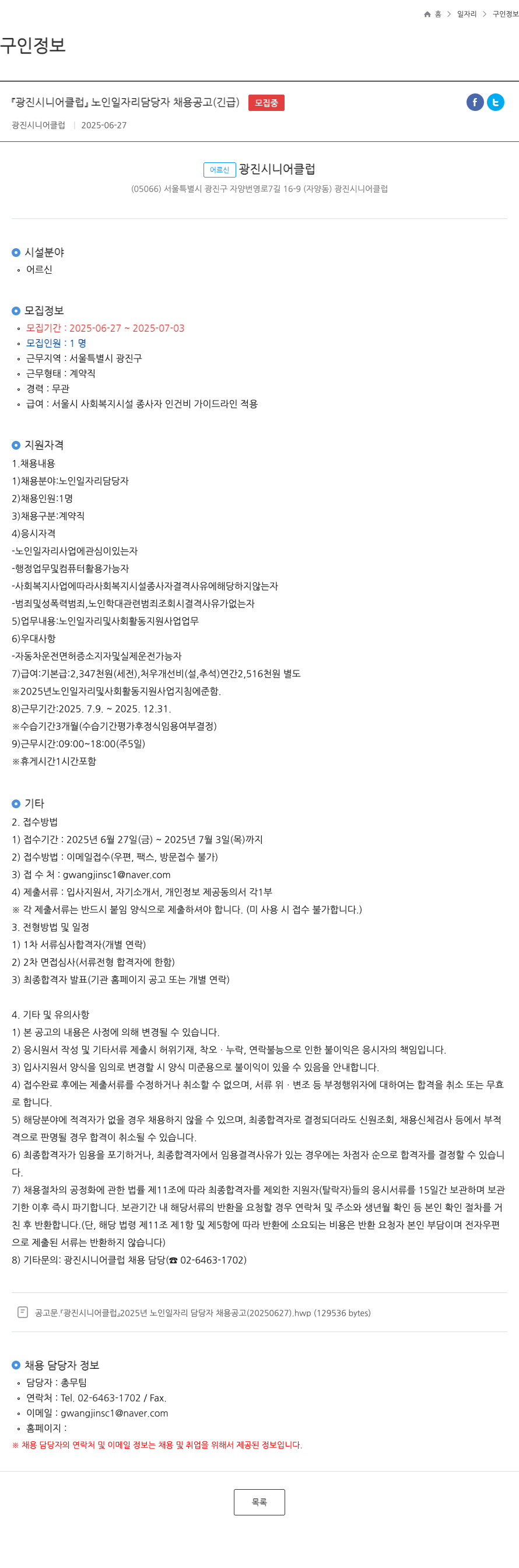 광진시니어클럽 2025년 노인 일자리 담당자 채용 공고 (긴급) 채용공고