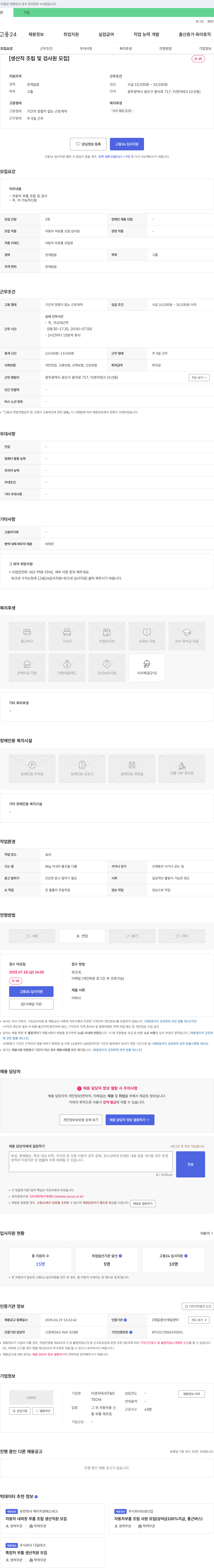 티엔지테크 생산직 조립 및 검사원 모집 채용공고