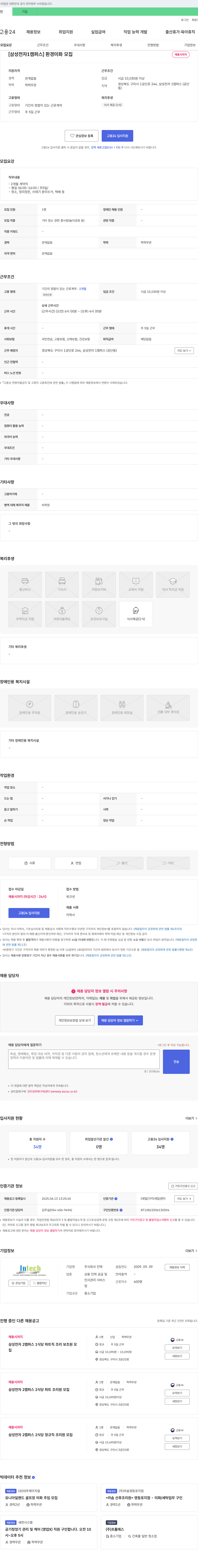 인텍 [삼성전자 1캠퍼스] 환경 미화 모집 채용공고