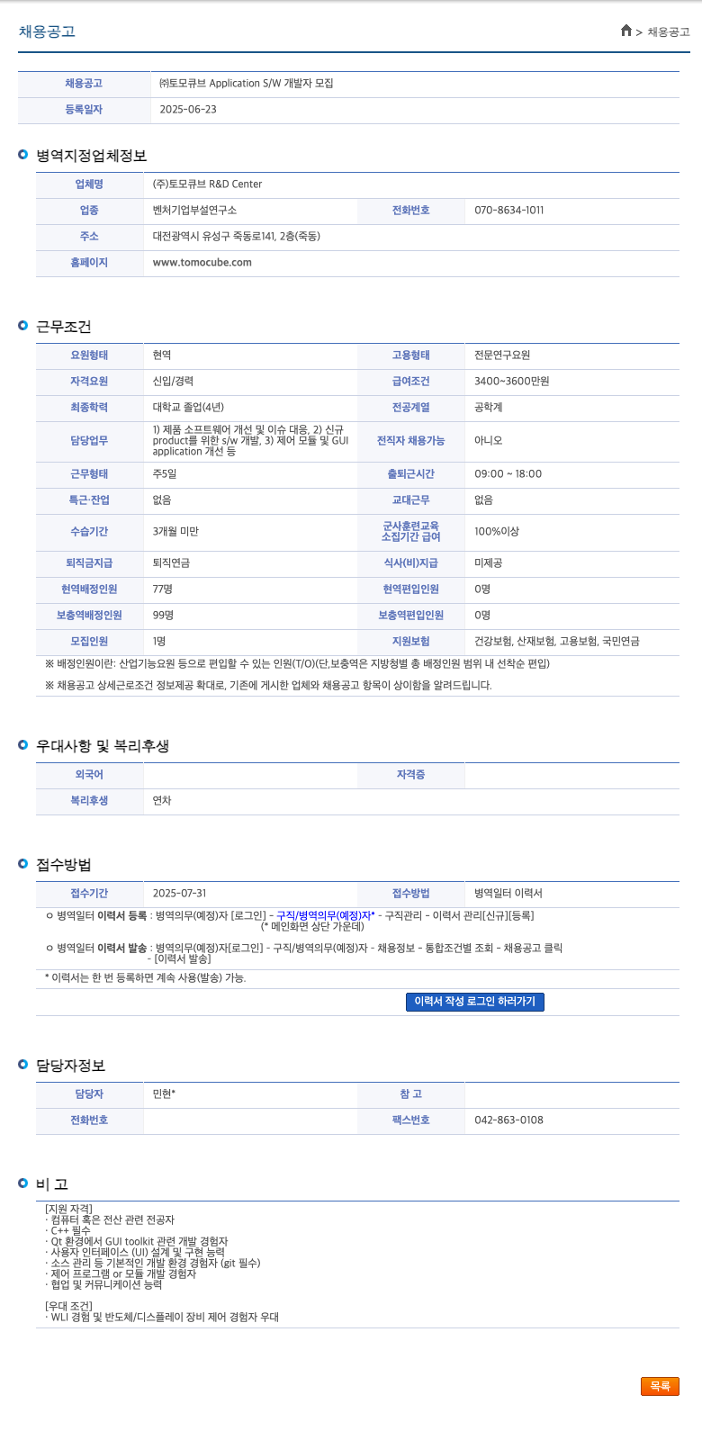 토모큐브 Application S/W 개발자 모집 채용공고