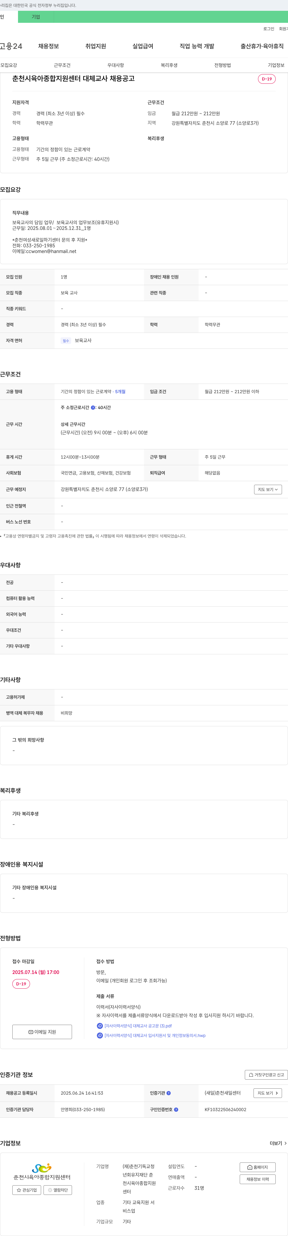 춘천시육아종합지원센터 대체 교사 채용 공고 채용공고