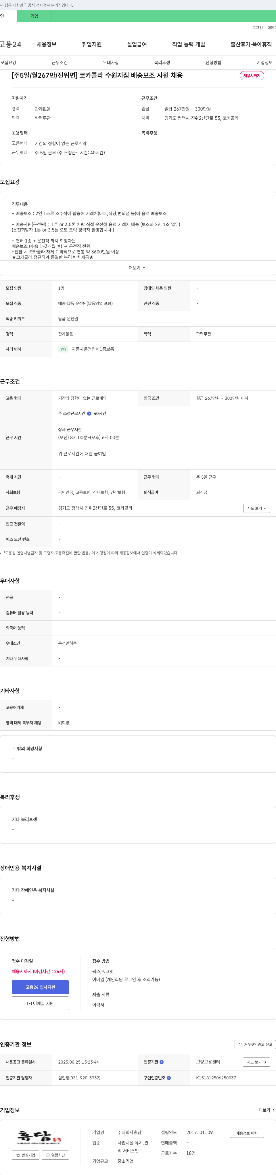 휴담 [주 5일/월 267만/진위면] 코카콜라 수원지점 배송 보조 사원 채용 채용공고