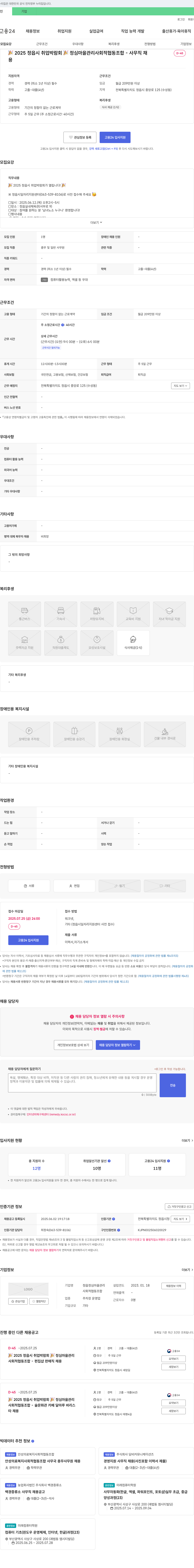정심마을관리사회적협동조합 2025 정읍시 취업 박람회 정심마을관리 사회적협동조합 - 사무직 채용 채용공고