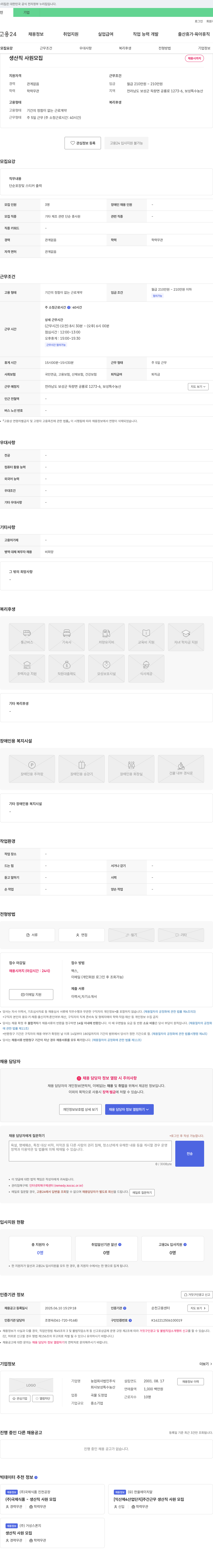 보성특수농산 생산직 사원 모집 채용공고