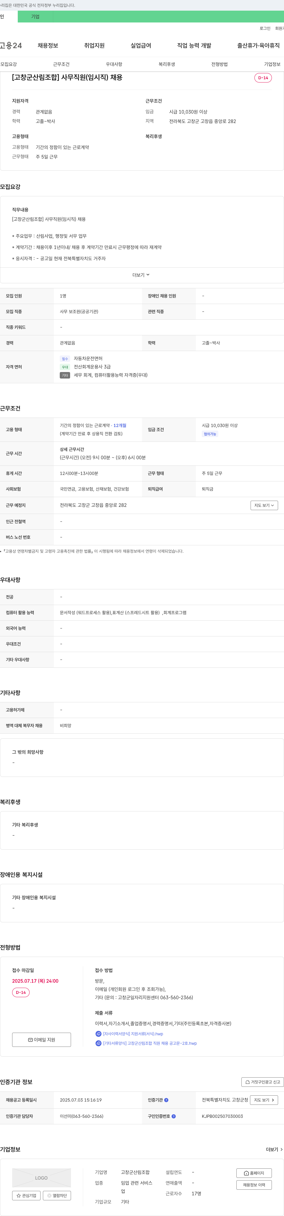 고창군산림조합 [고창군 산림조합] 사무직원(임시직) 채용 채용공고