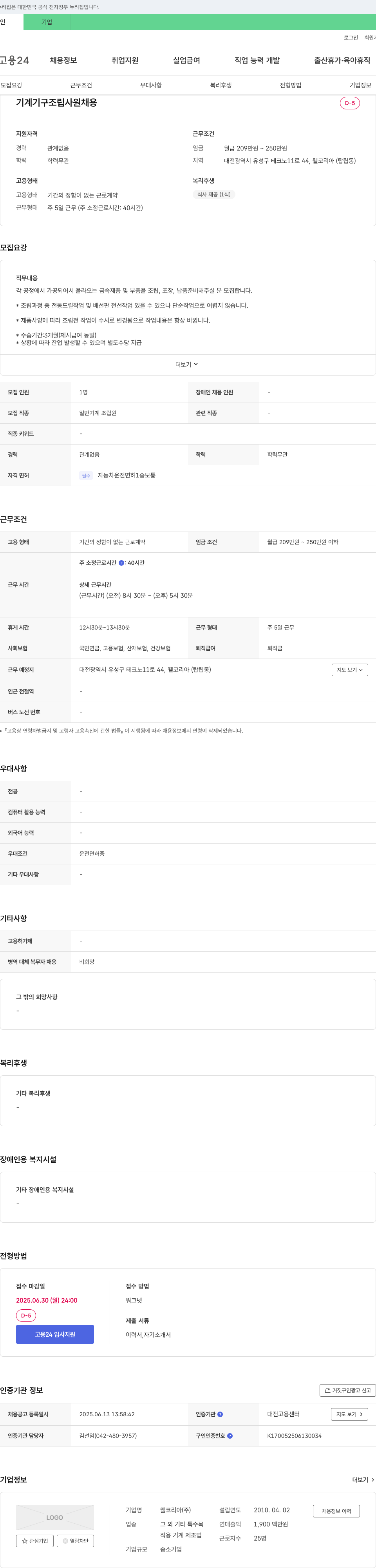 웰코리아 기계 기구 조립 사원 채용 채용공고