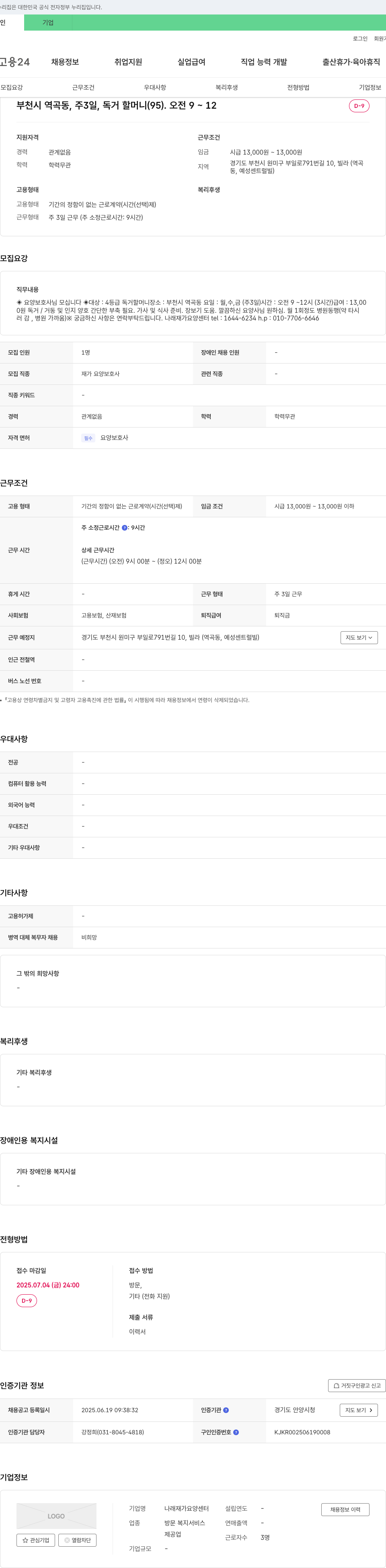 나래재가요양센터 요양보호사 채용 (부천시 역곡동, 주 3일, 오전 근무) 채용공고