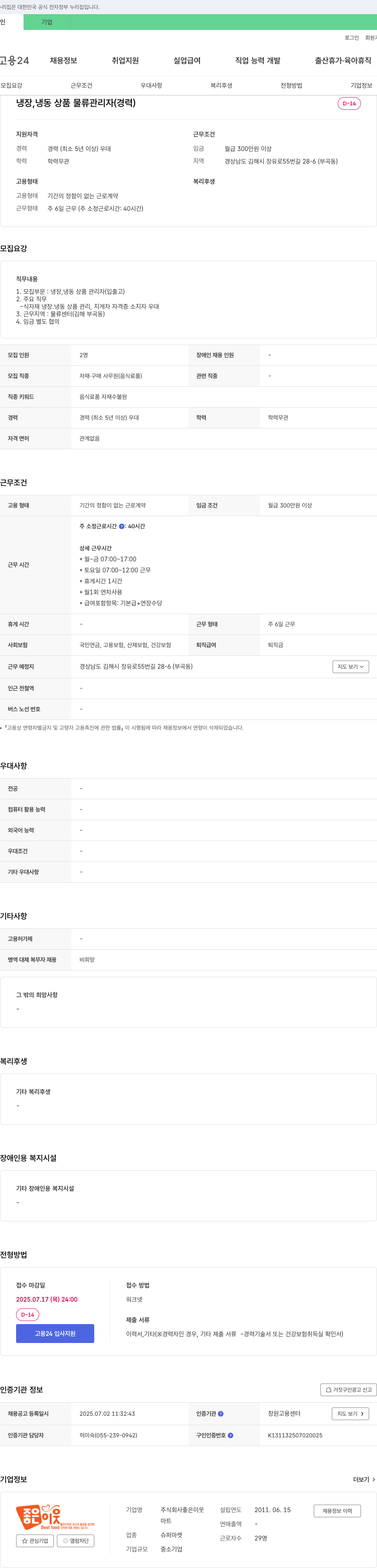 좋은이웃 냉장, 냉동 상품 물류 관리자(경력) 채용 채용공고