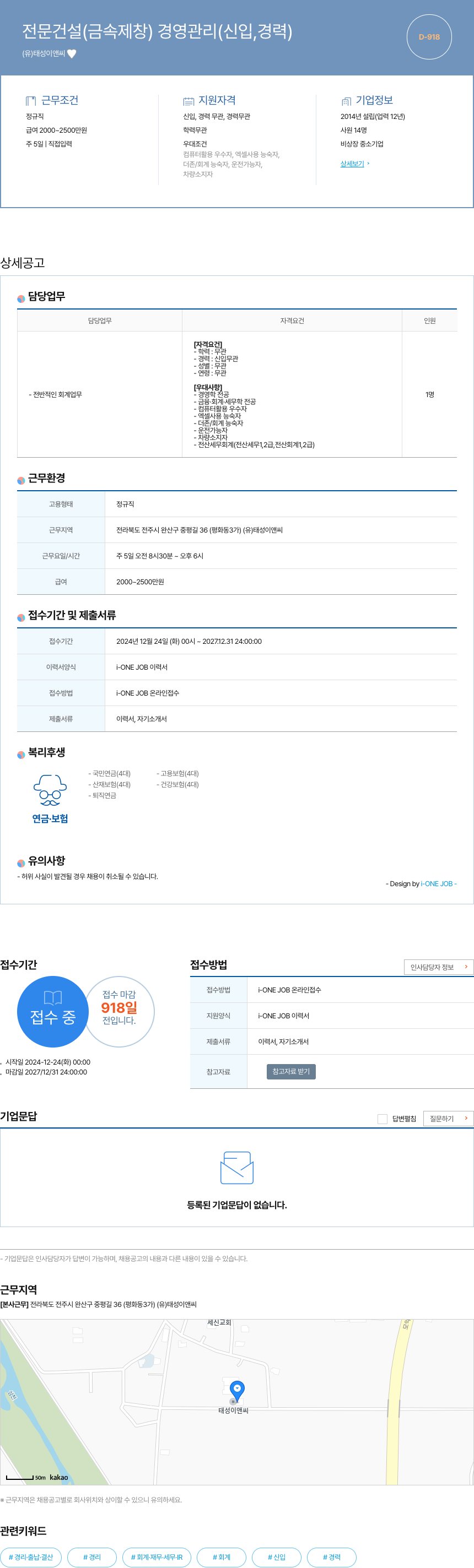 태성이앤씨 전문 건설(금속 제창) 경영 관리 (신입, 경력) 채용공고