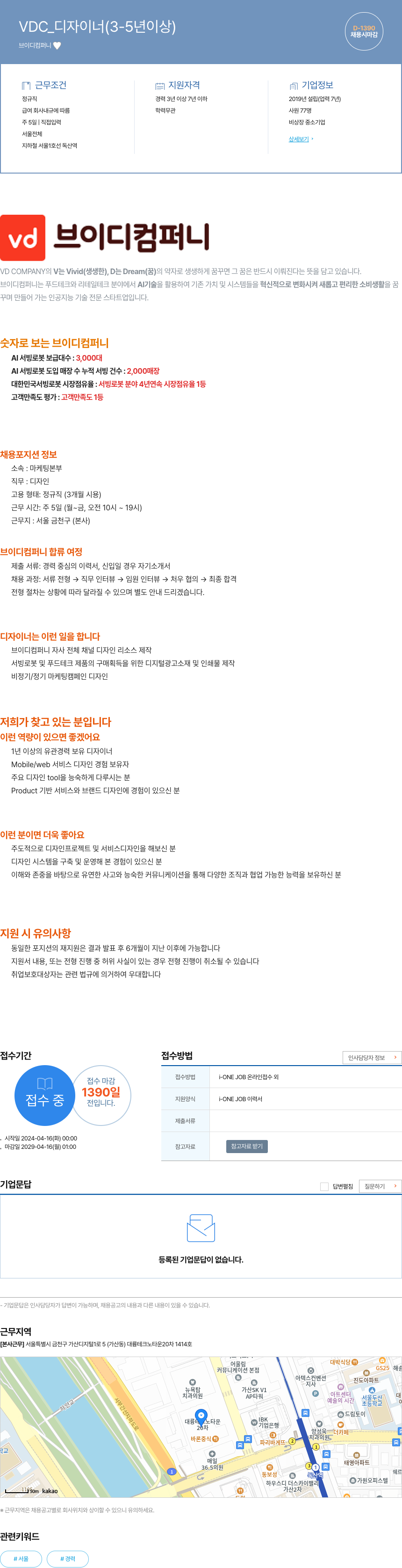 브이디컴퍼니 VDC_ 디자이너 (3-5년 이상) 채용공고