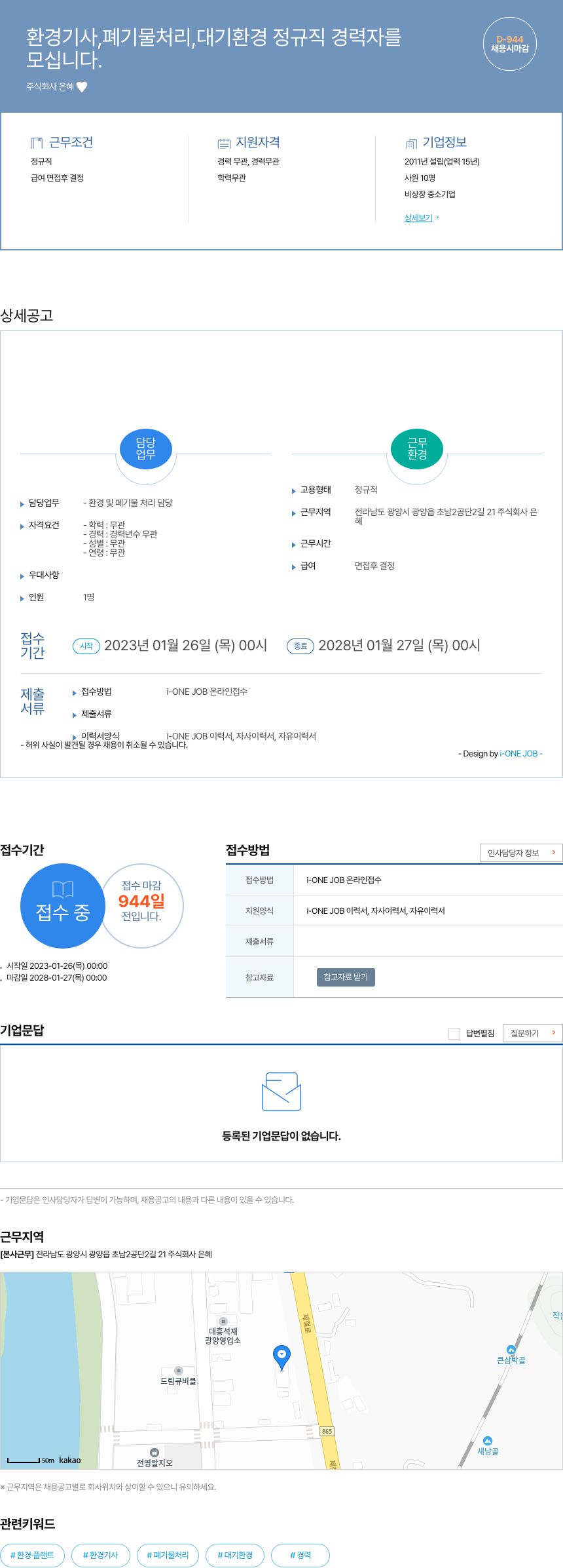 은혜 환경 기사, 폐기물 처리, 대기 환경 정규직 경력자 채용 채용공고