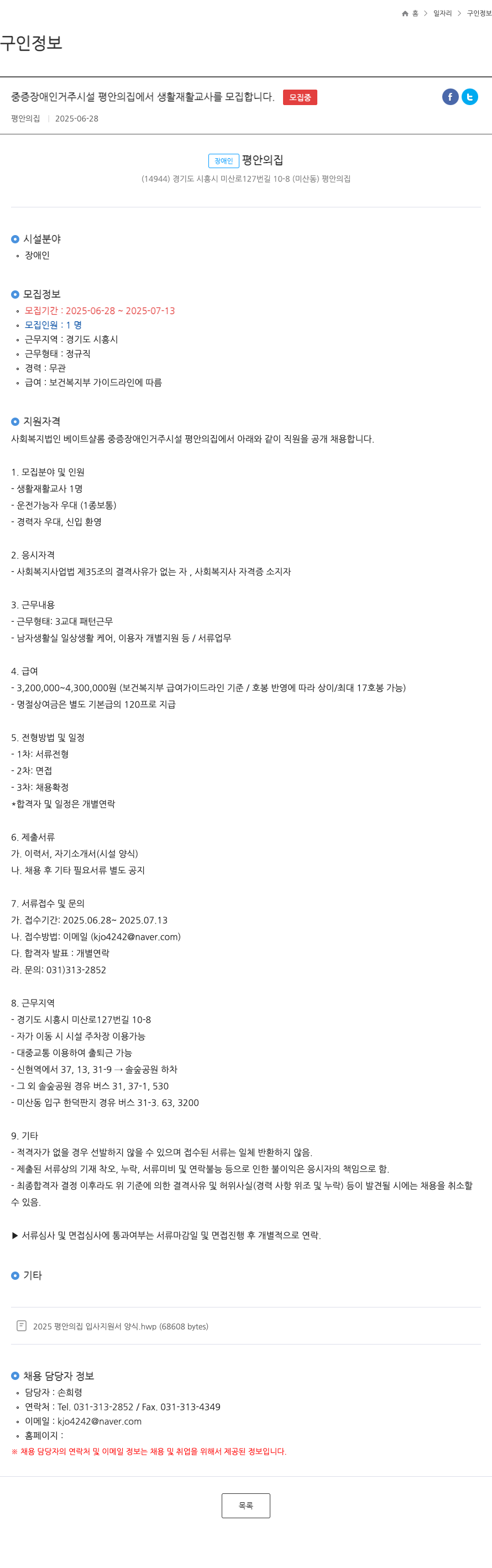 평안의집 중증 장애인 거주 시설 평안의 집 생활재활교사 모집 채용공고