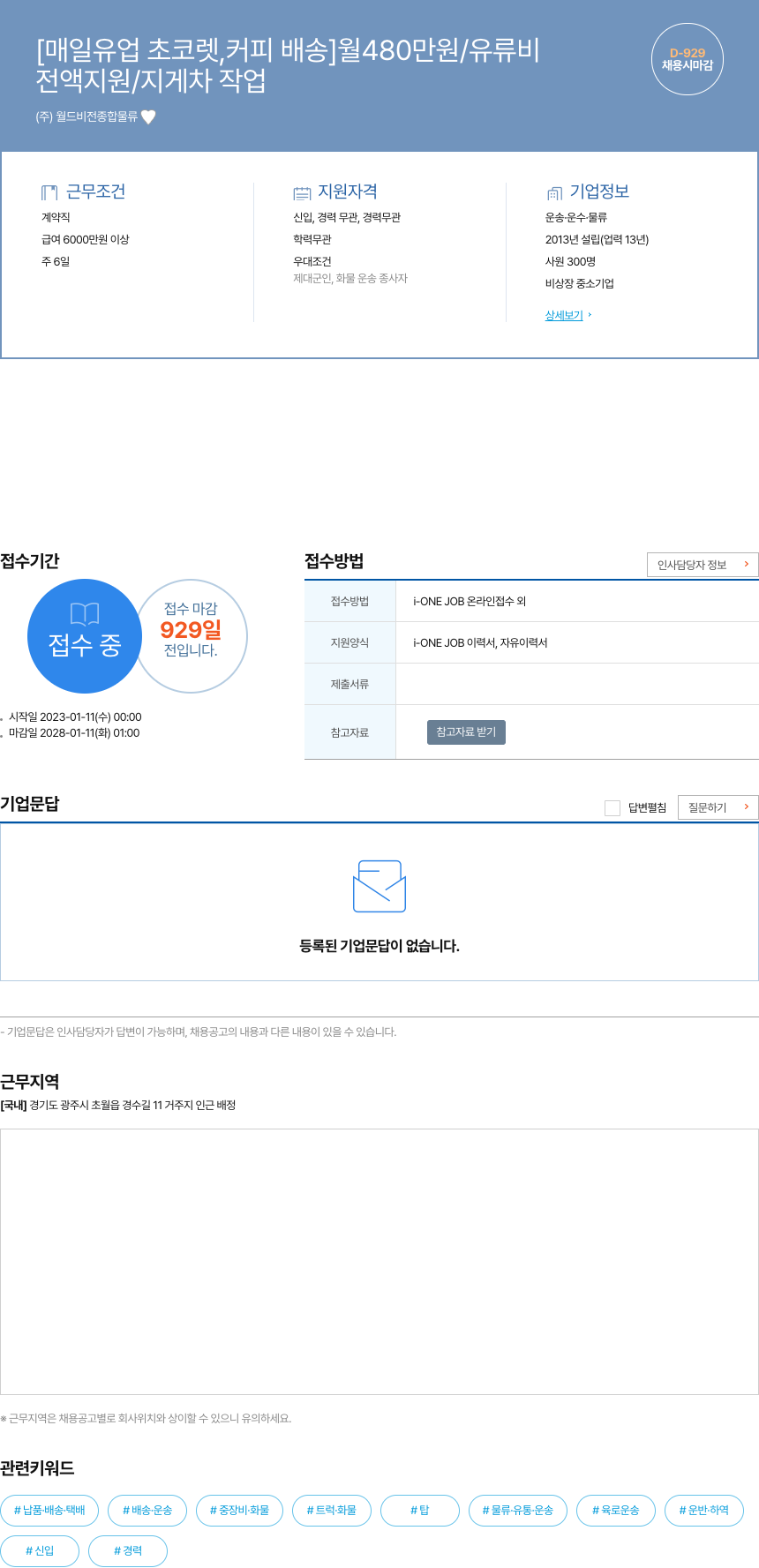월드비전종합물류 [매일유업 초코렛, 커피 배송] 월 480만원 / 유류비 전액 지원 / 지게차 작업 채용시 마감 채용공고