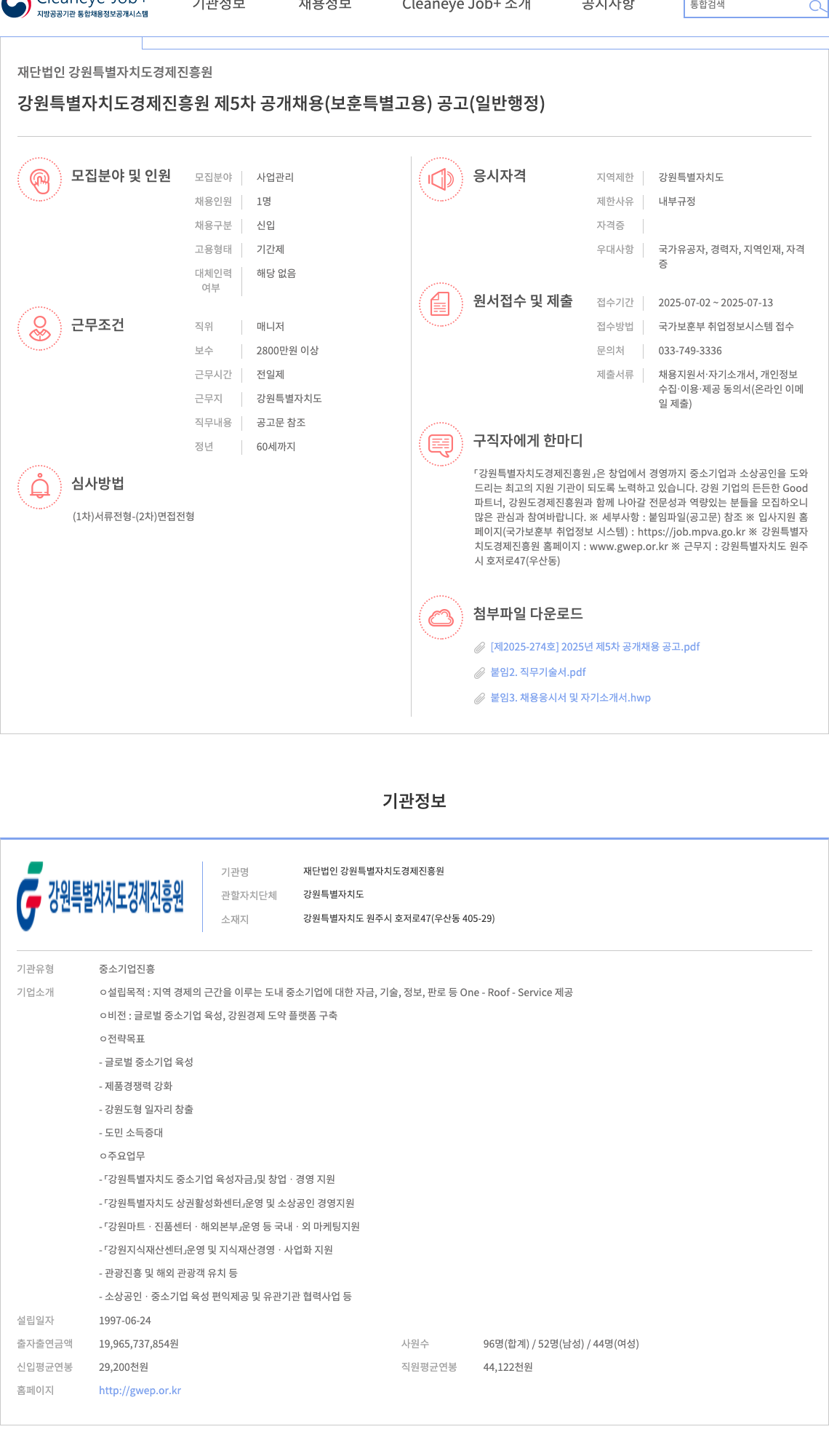 강원특별자치도경제진흥원 강원특별자치도경제진흥원 제5차 공개채용(보훈 특별고용) 공고(일반행정) 채용공고