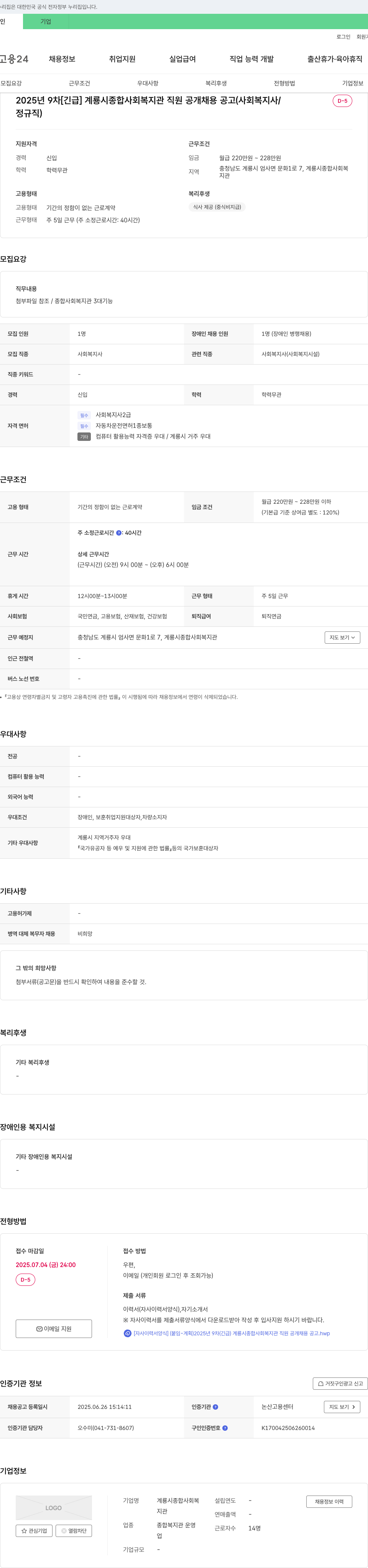 계룡시종합사회복지관 2025년 9차 [긴급] 계룡시 종합 사회 복지관 직원 공개 채용 공고 (사회복지사/정규직) 채용공고