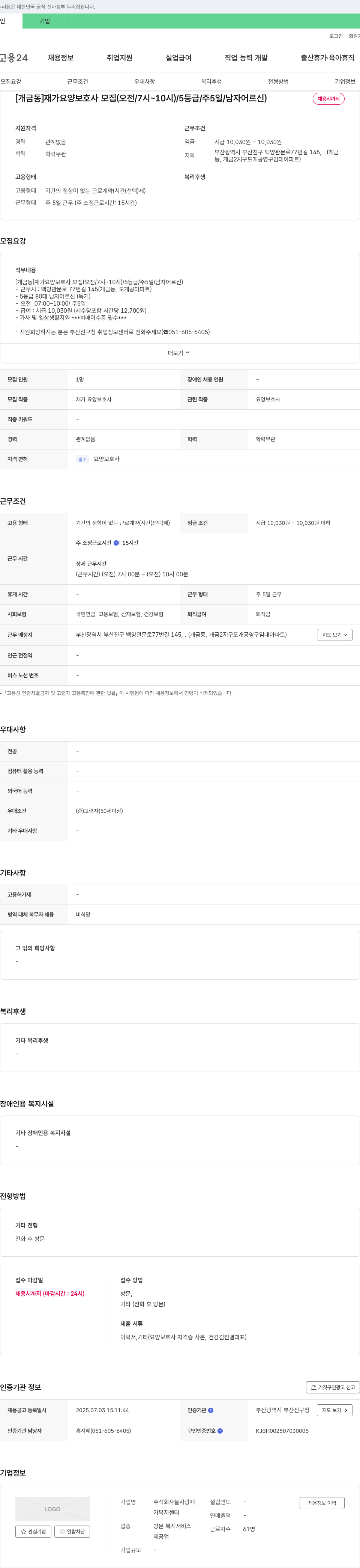 늘사랑재가복지센터 [개금동] 재가 요양보호사 모집 (오전/7시~10시)/5등급/주5일/남자 어르신 채용공고