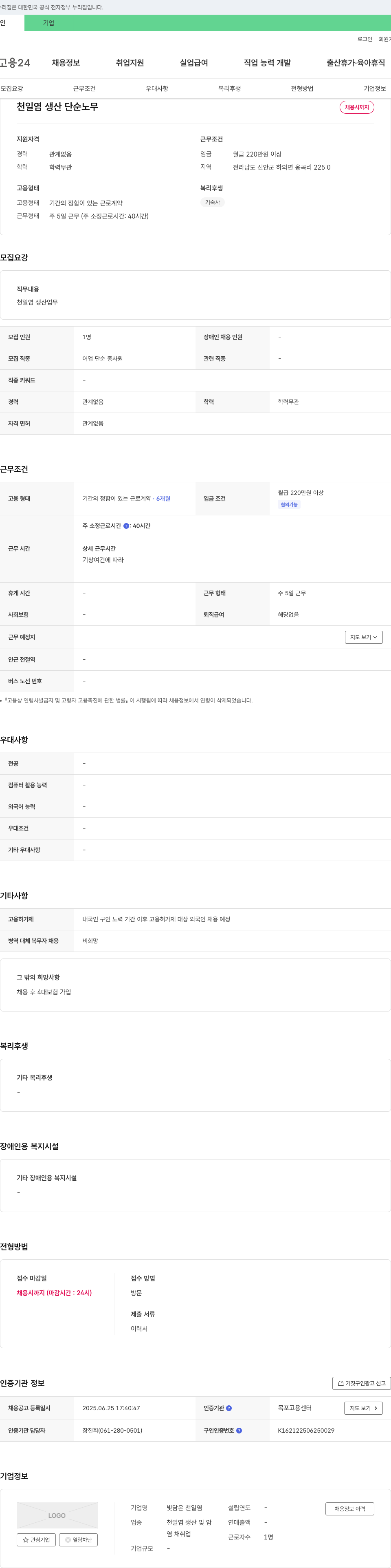 빛담은천일염 (공고 제목 없음) 채용공고