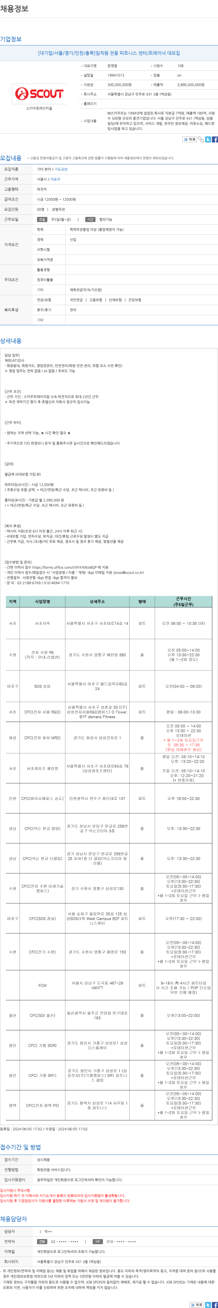 스카우트 [대기업/서울/경기/인천/충북] 임직원 전용 피트니스 센터 / 트레이너 대모집 채용공고
