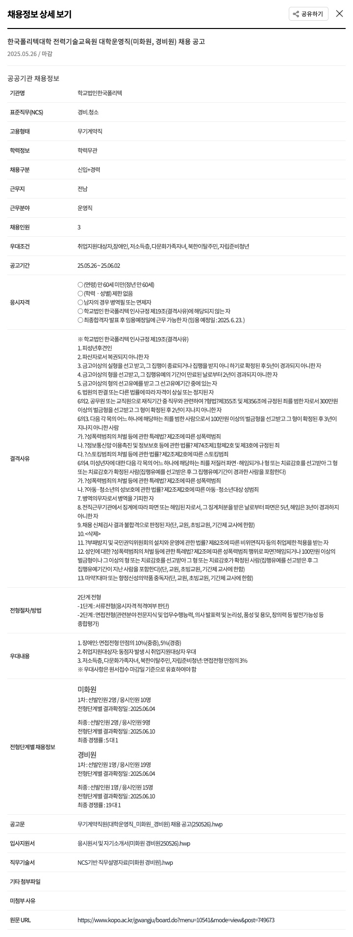 한국폴리텍대학전력기술교육원 대학 운영직(미화원, 경비원) 채용 공고 채용공고
