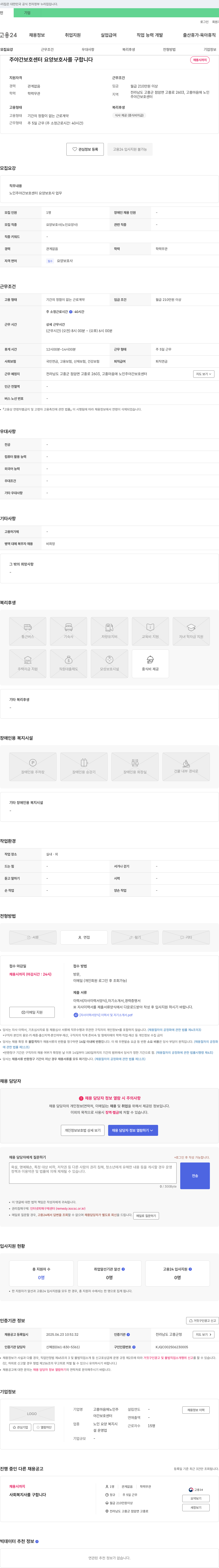 고흥마음애노인주야간보호센터 주야간 보호 센터 요양보호사 채용 채용공고