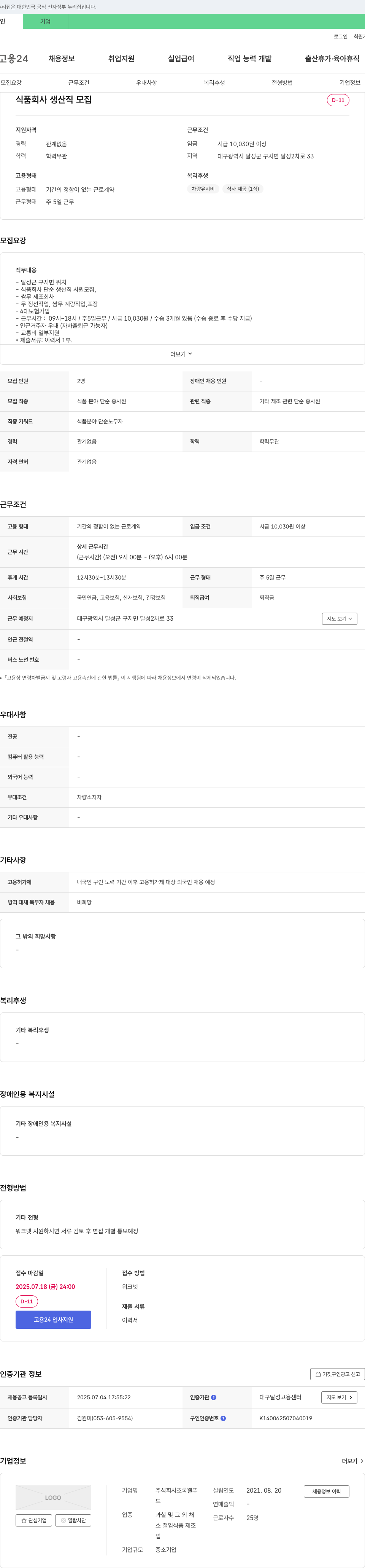 초록웰푸 식품 회사 생산직 모집 채용공고