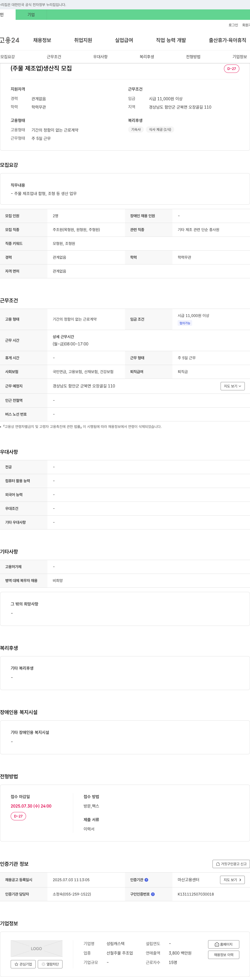 성림캐스텍 (주물 제조업) 생산직 모집 채용공고
