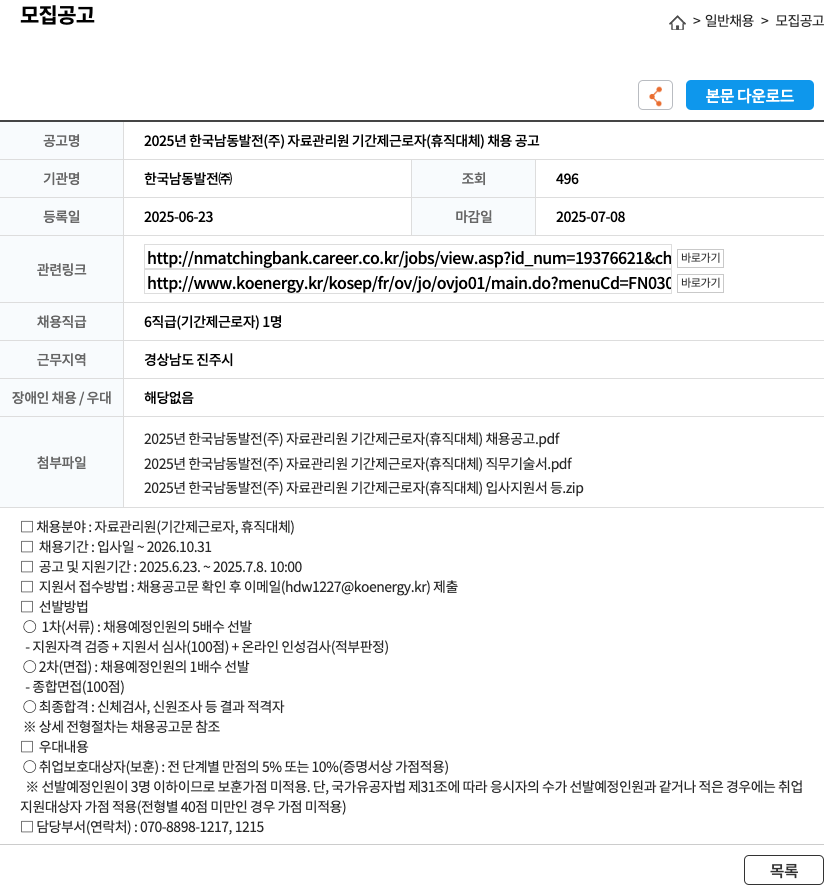 한국남동발전 2025년 한국남동발전(주) 자료관리원 기간제 근로자(휴직 대체) 채용 공고 채용공고