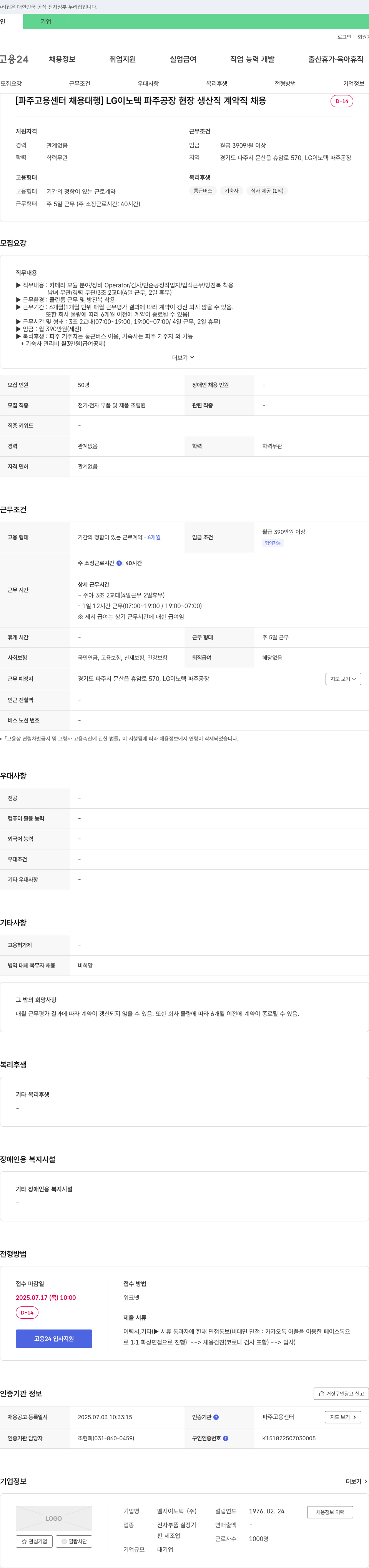 LG이노텍 [파주고용센터 채용대행] LG이노텍 파주공장 현장 생산직 계약직 채용 채용공고