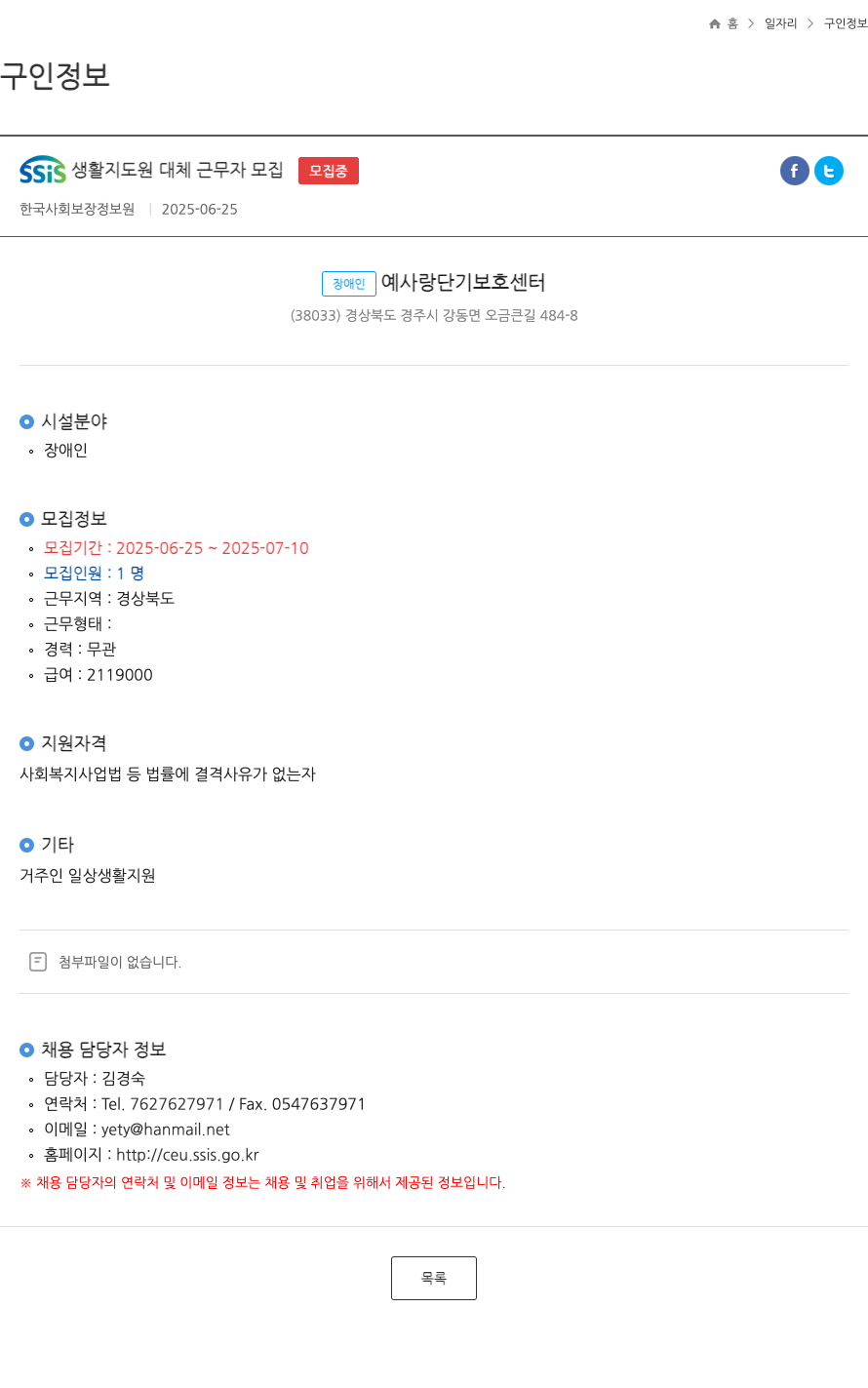 한국사회보장정보원 SSIS 생활 지도원 대체 근무자 모집 채용공고