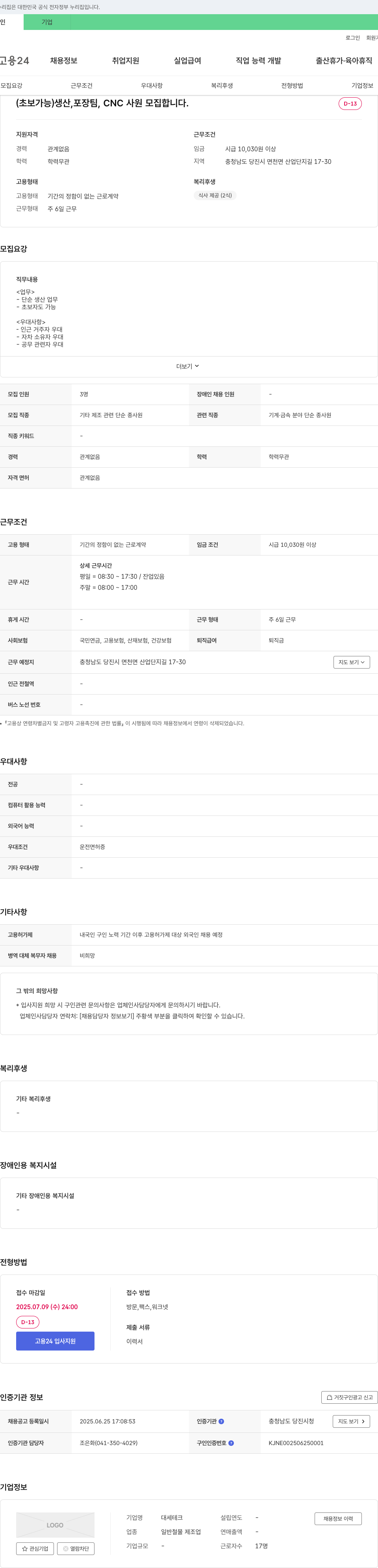 대세테크 (초보 가능) 생산, 포장팀, CNC 사원 모집 채용공고