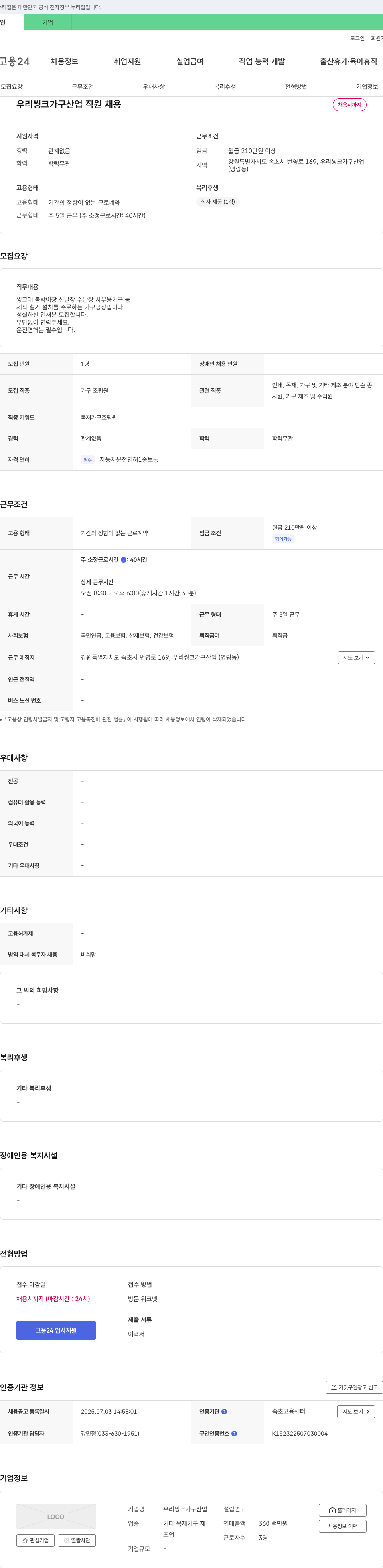 우리씽크가구산업 우리 씽크 가구 산업 직원 채용 채용공고