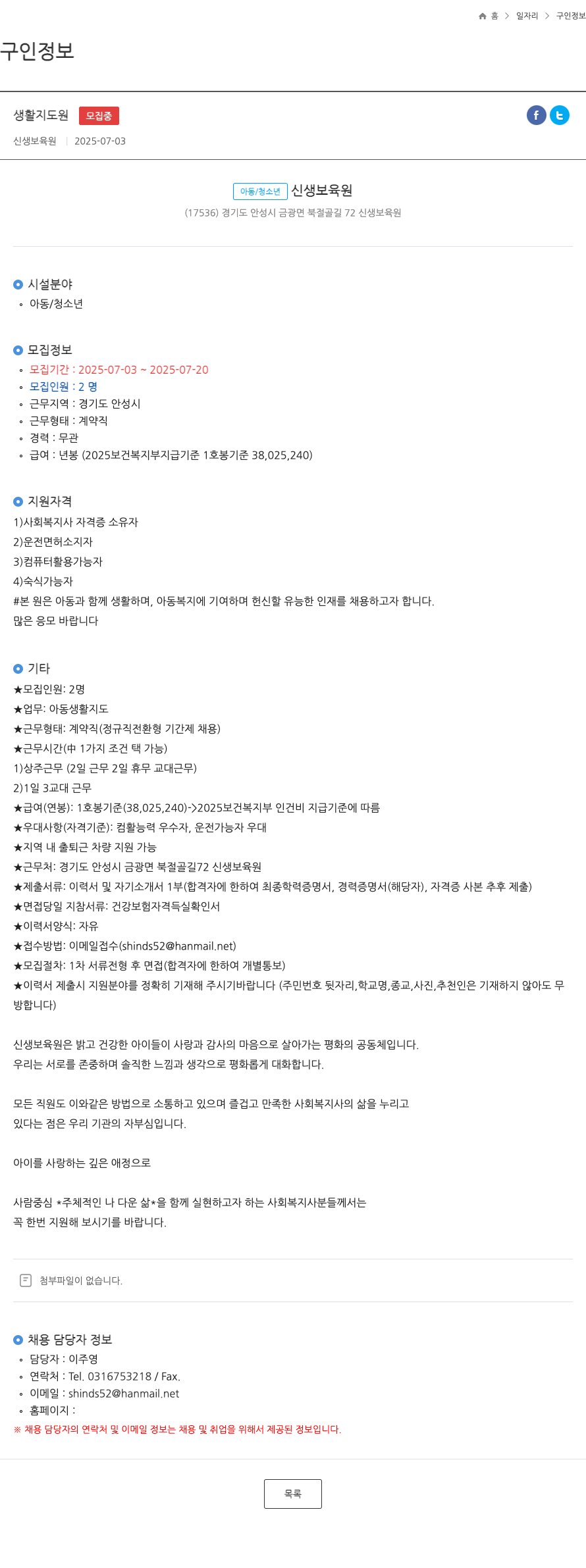 신생보육원 생활 지도원 모집 채용공고