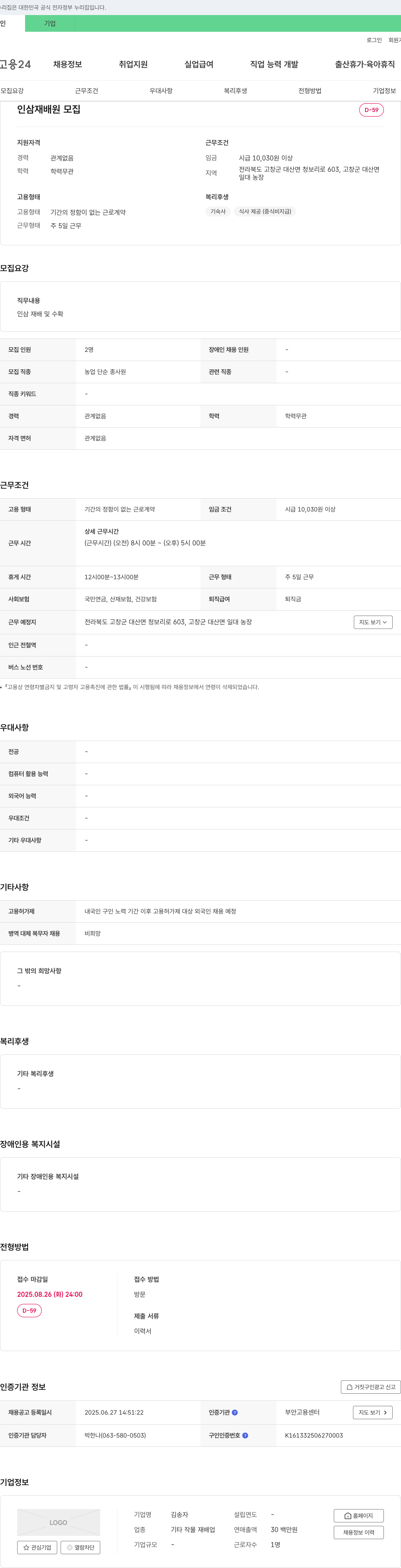 김송자 인삼 재배원 모집 채용공고