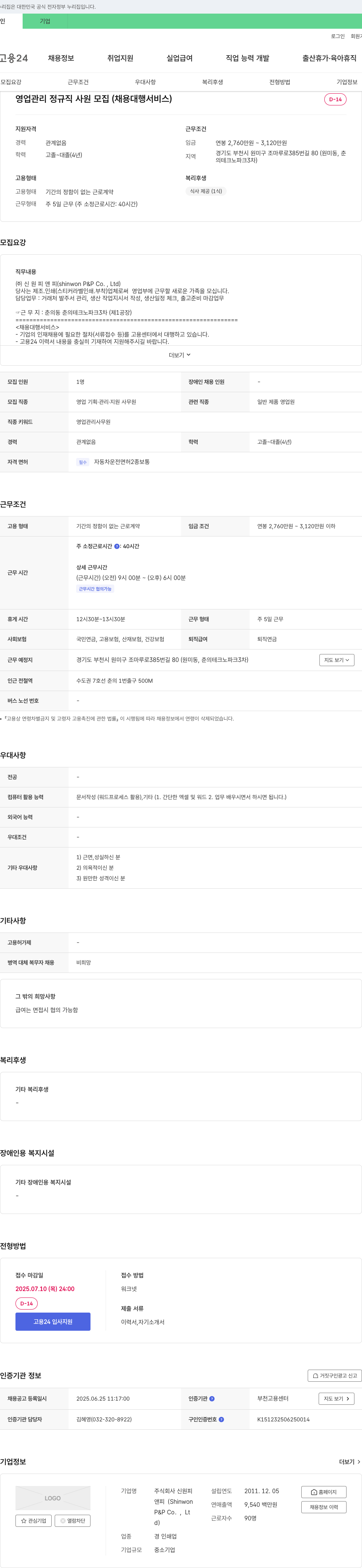 신원피앤피 영업 관리 정규직 사원 모집 (채용 대행 서비스) 채용공고