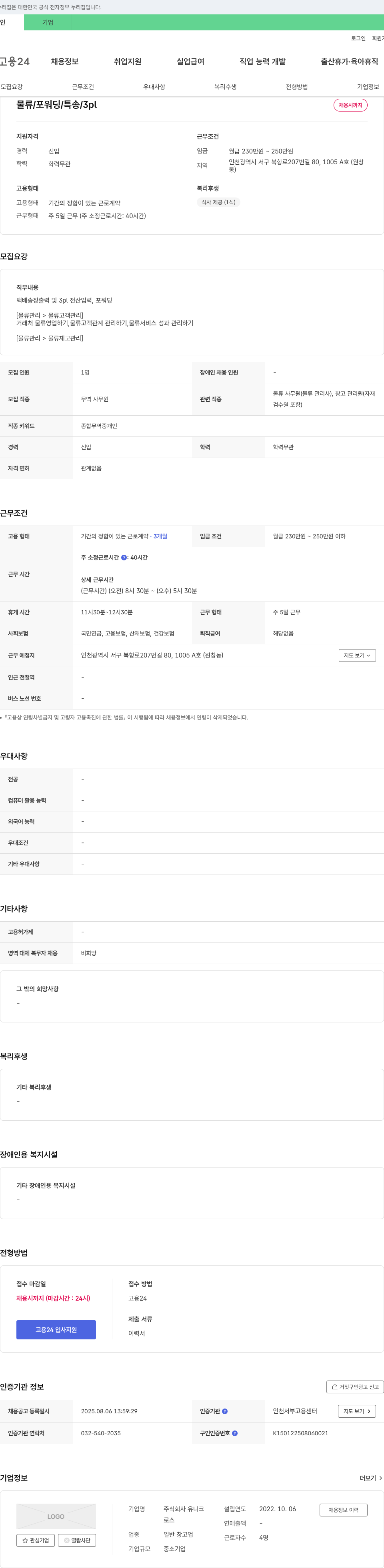 유니크 물류 / 포워딩 / 특송 / 3pl 채용 채용공고