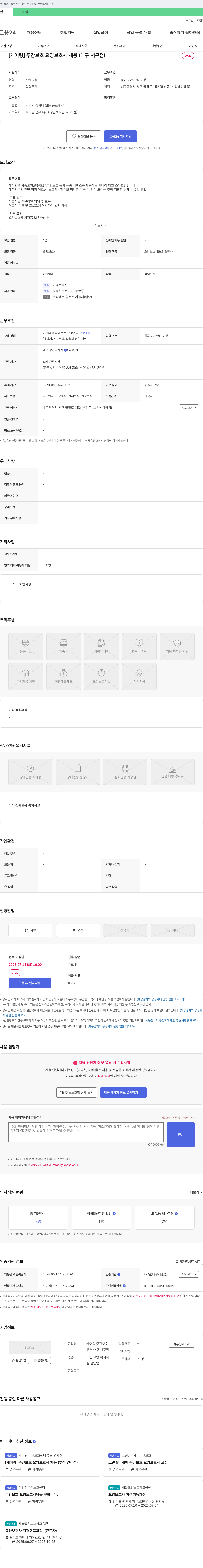 케어링 주간보호센터 대구 서구점 [케어링] 주간 보호 요양보호사 채용 (대구 서구점) 채용공고